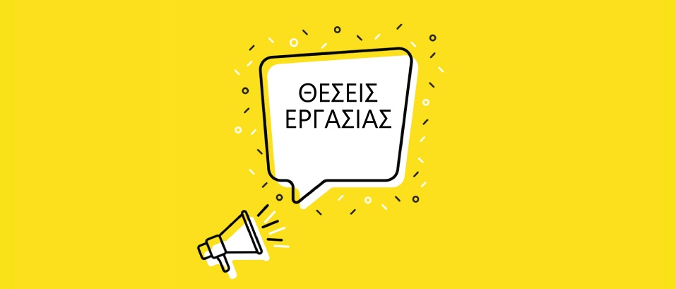 εύρεση εργασίας