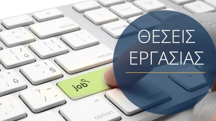 ευκαιρίες εργασίας